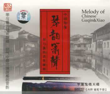 忆秦娥.箫声咽 中国印象.琴韵箫声