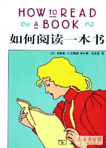 如何阅读一本书 《如何阅读一本书》的精华都在这，拿走不谢~