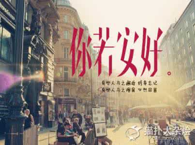 你若安好我便一直不扰 你若安好，我便不扰