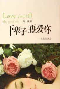 温暖心灵的情感美文 别用下辈子安慰我【情感美文】