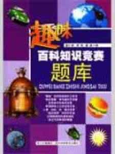 百科知识竞赛题库 百科知识竞赛题库题