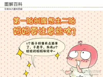 剖腹产怀二胎注意事项 剖腹产怀二胎注意事项 怀第二胎注意事项