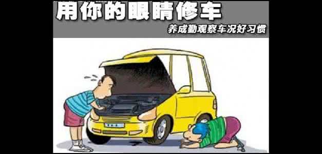 从点火到停车 几个好习惯让你远离修车