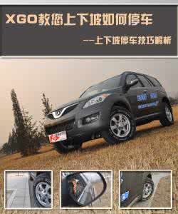 上坡定点停车技巧图解 教您如何停车 上坡停车技巧全面解析