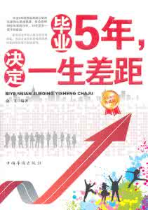 毕业五年决定一生 毕业五年决定你一生 9个建议拉开大差距(图解)