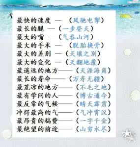 最宝贵的话是什么成语 最宝贵的话是什么成语 下面是有趣的成语之最,搭配不正确的一项是 A、最宝贵的话——金玉良言B、最远的地方——天涯海角C、