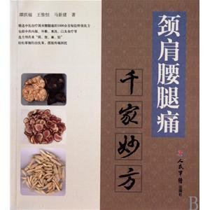 千家妙方解疼痛——彭坚痛证医案理法方药思路评述（二）