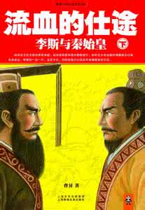 秦始皇李斯 秦始皇生平事迹 李斯为什么要背叛秦始皇?李斯生平事迹简介