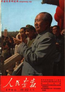 人民画报封面 记忆相册：《人民画报》封面 （1966--1977年）