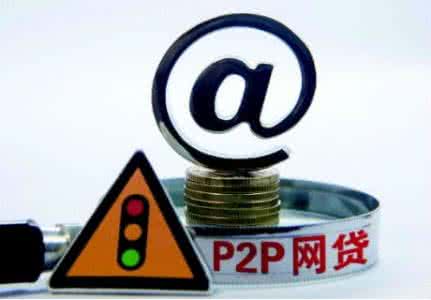 p2p网贷监管细则 p2p网贷监管细则全文 P2P网贷监管对P2P行业的影响？