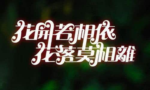 若相依莫相离 若相依，莫相离