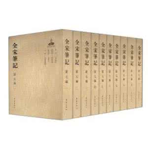 全宋笔记第八编 全宋笔记 第一编(10册)