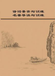 古典诗词鉴赏 古典诗词鉴赏与朗读<五>
