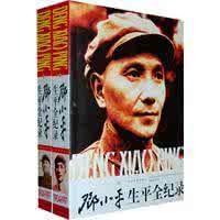 邓小平生平事迹简介 邓小平生平全纪录（最完整全面的图说邓小平之作）