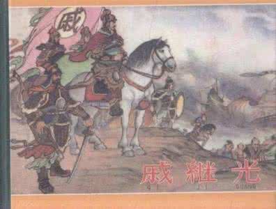 抗倭名将戚继光 揭秘：抗倭名将戚继光怕老婆的那些趣闻趣事！