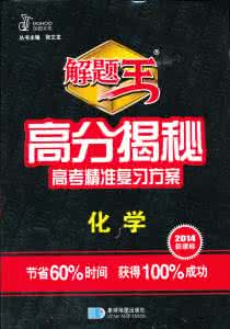 高考必备复习宝典《考高分靠自己》