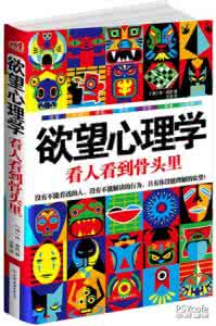 心理学好书推荐 好书推荐：《欲望心理学》