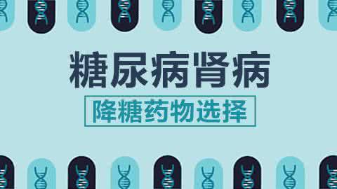 糖尿病降糖药物有哪些 科普︱应对糖尿病,降糖药物你选对了吗