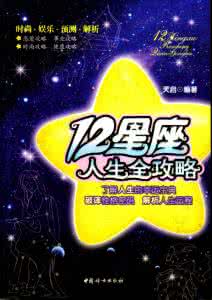 12星座人生全攻略 《12星座人生全攻略》