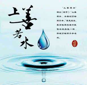 上善若水 从善如流 上善若水 从善如流 做人如水,从善如流