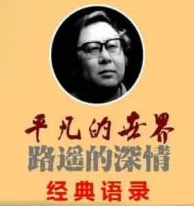 平凡的世界经典语录 精 《平凡的世界》经典语录 值得拜读