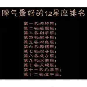 12星座真实性格是什么 12星座真实性格是什么 是什么偷走了12星座的快乐