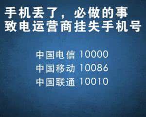 手机丢失后的注意事项 现在的手机丢不起呀，快来看看手机丢了则么办！