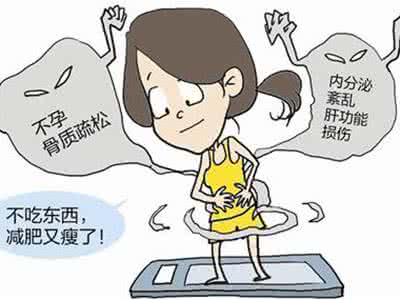 闭经不孕的治疗方法 青春期闭经的治疗方法 青春期盲目减肥 小心闭经或不孕