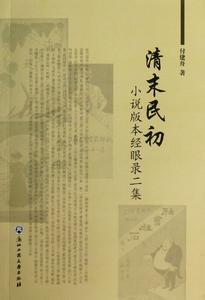 清末民初 清末民初小说版本经眼录--付建舟，朱秀梅（电脑藏书）