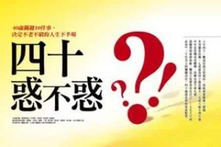 四十而不惑写作文 四十而不惑，明白了什么