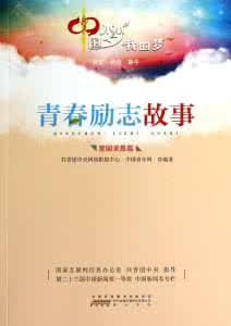 青春励志故事500字 青春励志故事