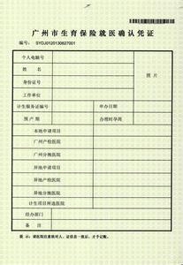 广州生育保险就医凭证 就医凭证 广州生育保险就医凭证如何办理