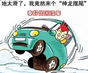 冰雪路面行车技巧 不同路面行车特点及刹车技巧