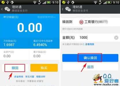 微信理财通怎么赎回 微信理财通金钱怎么赎回