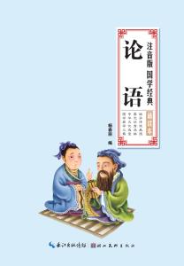 论语拼音版全文 论语(拼音版)