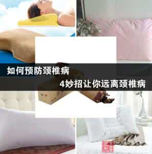 如何预防治疗颈椎病 如何预防颈椎病 4妙招让你远离颈椎病