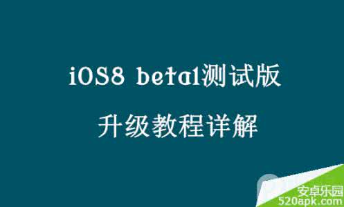 iphone升级10.3测试版 升级iOS8测试版升级注意事项