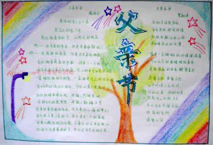 父亲节手抄报内容资料 六年级父亲节手抄报图片内容资料