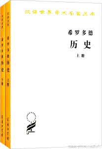 希罗多德的作品 希罗多德的简介希罗多德有哪些作品