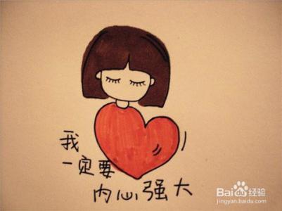 让内心强大的8个方法 如何让自己内心强大