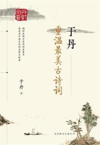 重温最美古诗词 于丹 于丹讲古诗词欣赏(风雅田园)