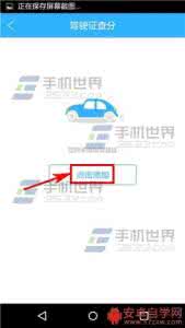 车行易违章代办可靠吗 车行易违章怎么添加驾照