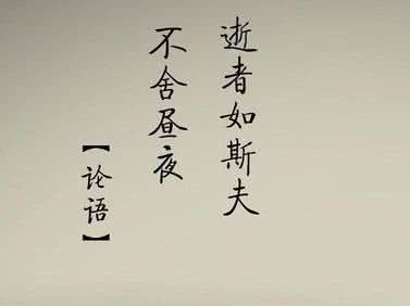 逝者如斯夫是什么意思 逝者如斯夫的意思 【逝者如斯的意思】逝者如斯的意思是什么