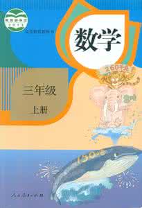 三年级数学上册苏教版 三年级数学上册