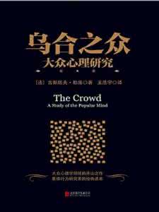 古斯塔夫勒庞乌合之众 古斯塔夫勒庞:你们就是一群乌合之众