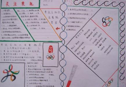 奥运会手抄报内容 2016奥运会手抄报设计 2016年中秋节手抄报内容设计