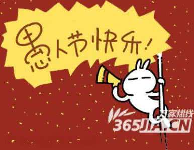 愚人节是几月几日 愚人节是几月几日 愚人节是几月几日?愚人节是哪天