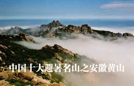 中国十大避暑名山 中国三十大避暑名山组图