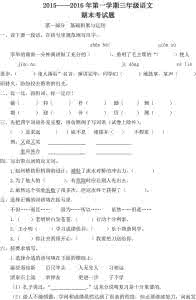人教版三年级下册语文 2016三年级人教版上册 人教版2015-2016年小学三年级语文下册第5单元测试卷及参考答案