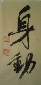 心静对身体十大好处 身动与心静